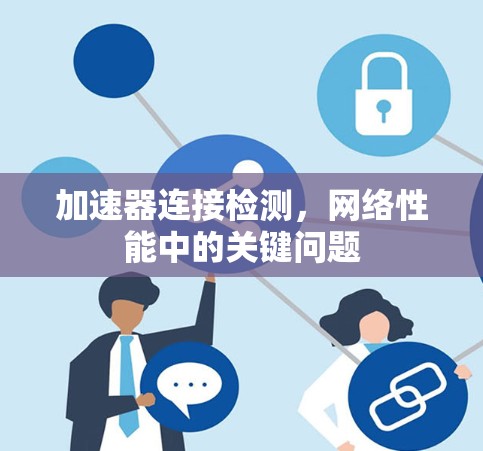 加速器连接检测，网络性能中的关键问题