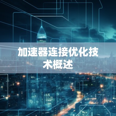 加速器连接优化技术概述