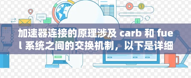 加速器连接的原理涉及 carb 和 fuel 系统之间的交换机制，以下是详细的解释
