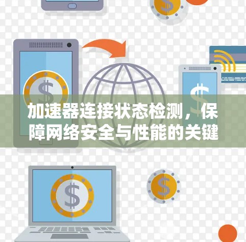 加速器连接状态检测，保障网络安全与性能的关键