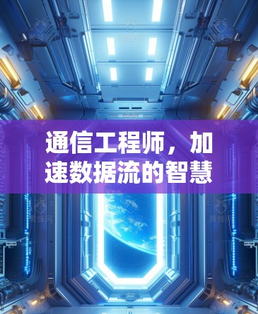 通信工程师，加速数据流的智慧之光