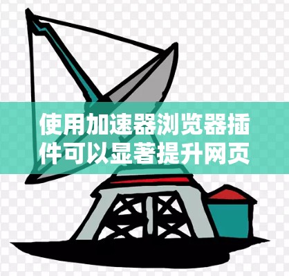 使用加速器浏览器插件可以显著提升网页性能，以下是快速指南