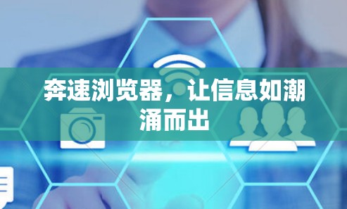 奔速浏览器，让信息如潮涌而出