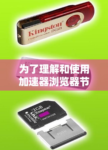为了理解和使用加速器浏览器节点，以下是一个有条理的步骤指南