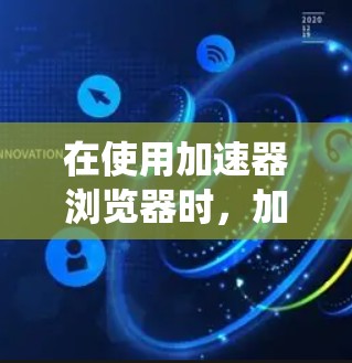 在使用加速器浏览器时，加速器节点推荐可以帮助你快速导航、访问资源和预加载。以下是系统性的步骤指南