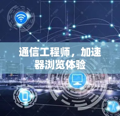 通信工程师，加速器浏览体验