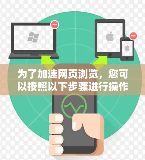 为了加速网页浏览，您可以按照以下步骤进行操作