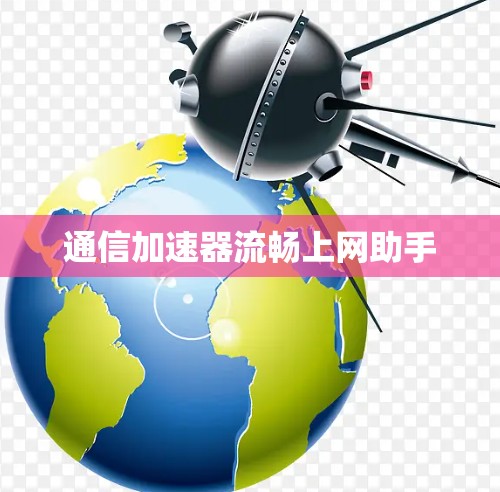 通信加速器流畅上网助手