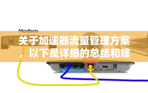 关于加速器流量管理方案，以下是详细的总结和建议，确保内容全面且结构合理