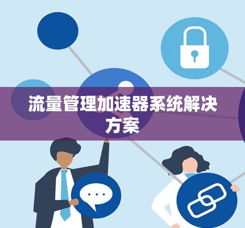 流量管理加速器系统解决方案