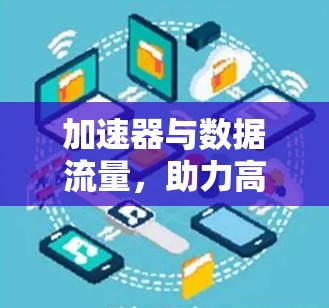 加速器与数据流量，助力高效通信的未来入口