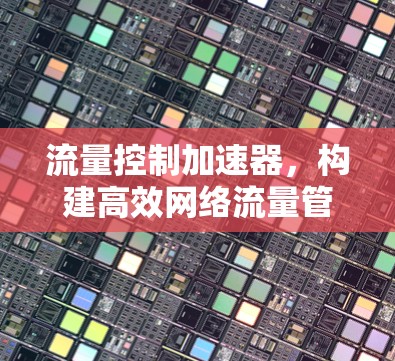 流量控制加速器，构建高效网络流量管理机制