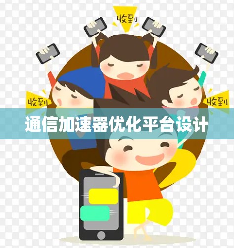 通信加速器优化平台设计
