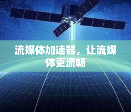 流媒体加速器，让流媒体更流畅
