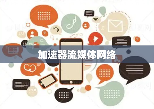 加速器流媒体网络