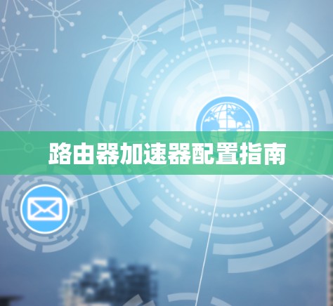 路由器加速器配置指南