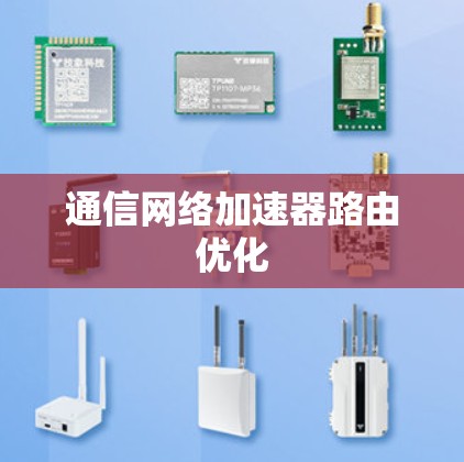 通信网络加速器路由优化