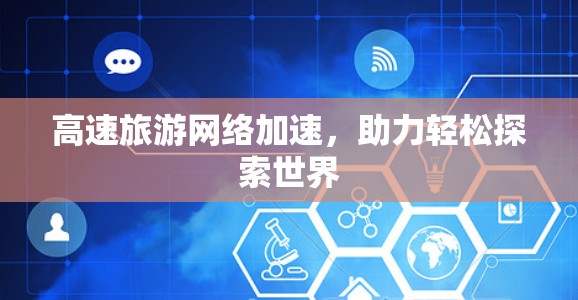 高速旅游网络加速，助力轻松探索世界