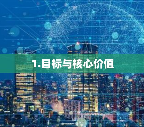 1.目标与核心价值