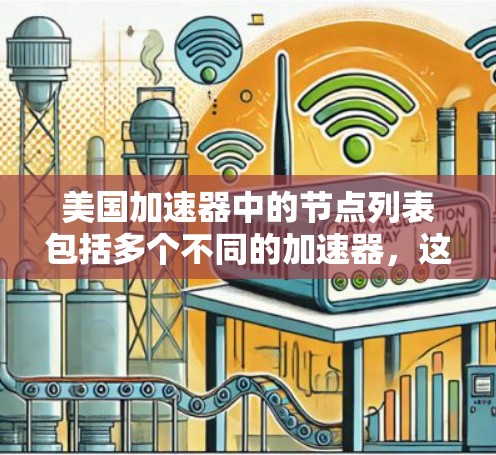 美国加速器中的节点列表包括多个不同的加速器，这些节点通常用于加速粒子、研究物理现象等。以下是一些美国加速器节点的列表