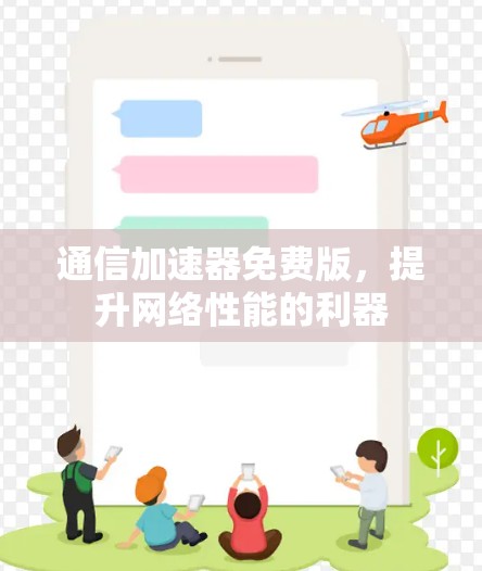 通信加速器免费版,提升网络性能的利器 通信加速器免费版,提升网络性能的利器