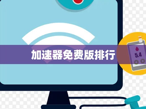 加速器免费版排行