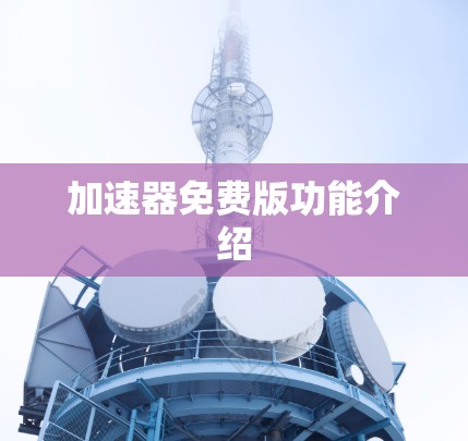 加速器免费版功能介绍
