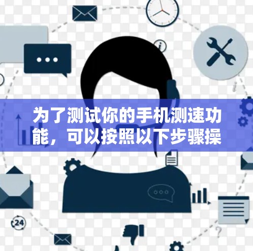 为了测试你的手机测速功能，可以按照以下步骤操作