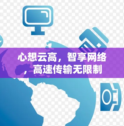 心想云高，智享网络，高速传输无限制