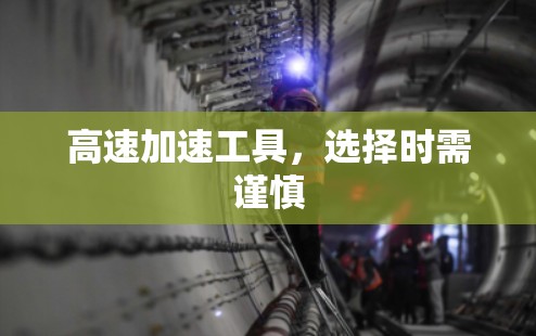 高速加速工具，选择时需谨慎