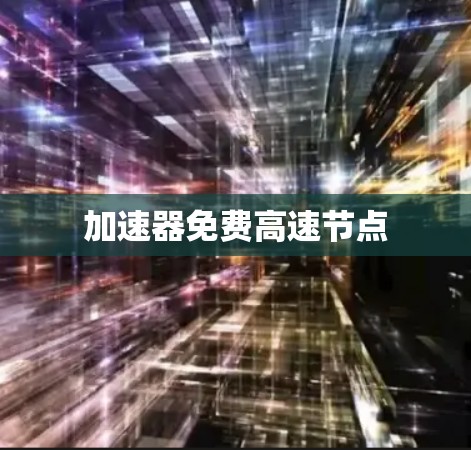加速器免费高速节点