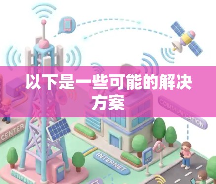 以下是一些可能的解决方案
