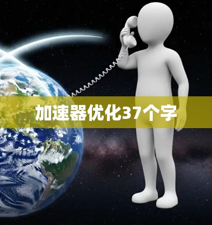 加速器优化37个字