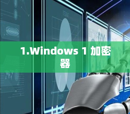 1.Windows 1 加密器