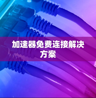 加速器免费连接解决方案