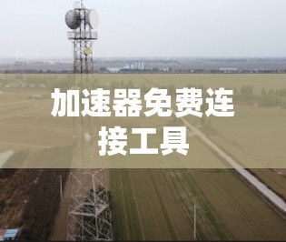 加速器免费连接工具