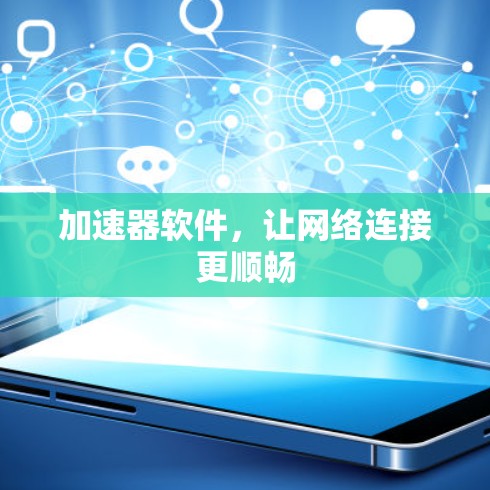 加速器软件，让网络连接更顺畅
