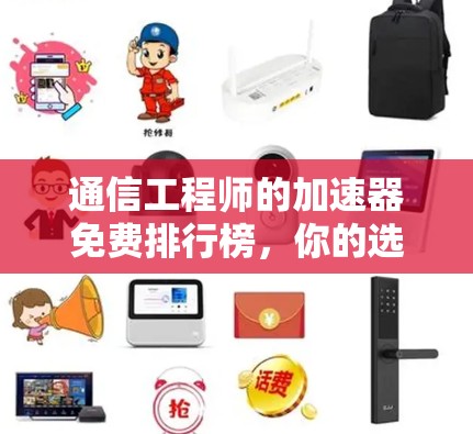 通信工程师的加速器免费排行榜，你的选择