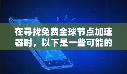 在寻找免费全球节点加速器时，以下是一些可能的选项和建议