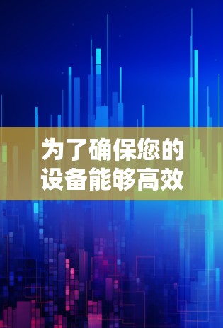 为了确保您的设备能够高效地进行加速和优化，建议您考虑以下策略