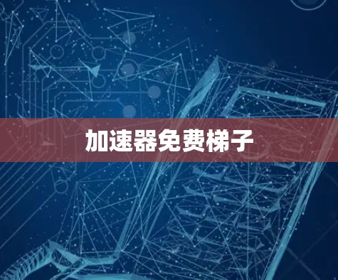 加速器免费梯子