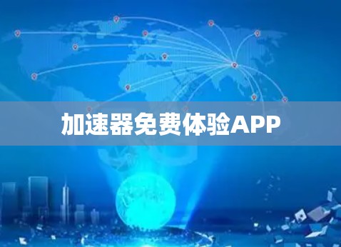 加速器免费体验APP