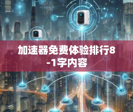 加速器免费体验排行8-1字内容