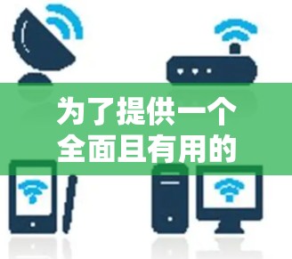 为了提供一个全面且有用的信息，以下是关于加速器免费网络助手的详细分析