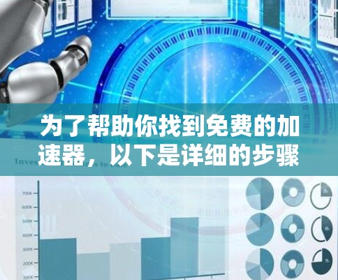 为了帮助你找到免费的加速器，以下是详细的步骤和建议