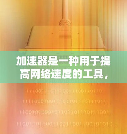 加速器是一种用于提高网络速度的工具，通常通过加速器软件来实现。如果你对免费线路感兴趣，以下是一些常见的免费网络加速器推荐