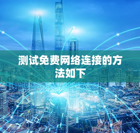 测试免费网络连接的方法如下