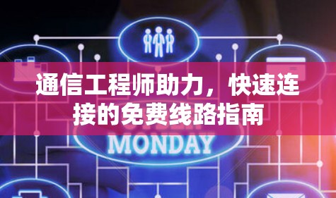 通信工程师助力，快速连接的免费线路指南