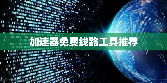 加速器免费线路工具推荐