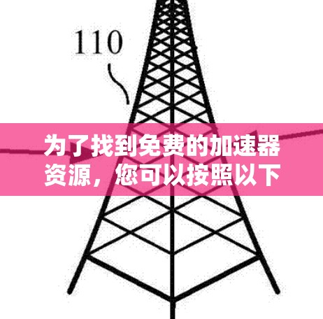 为了找到免费的加速器资源，您可以按照以下步骤进行